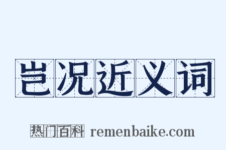 岂况近义词是什么意思的图片